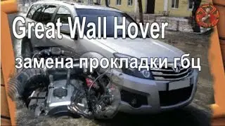 Great Wall Hover  замена прокладки гбц