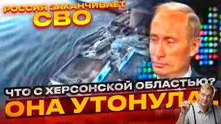 ГДЕ ПУТИН? Каховская ГЭС, Херсон.. тонут. Крым больше не наш. Россия заканчивает спецоперацию