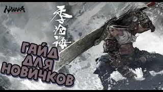 Naraka гайд для новичков | Основы игры в NARAKA: BLADEPOINT