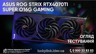 Огляд та тестування відеокарти ASUS ROG-STRIX-RTX4070TIS-O16G-GAMING