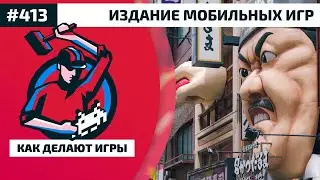 413. Издание мобильных игр
