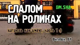 Слалом на роликах - катание на роликах (как умею) часть 1. Витебск, BY / DM.SHA.