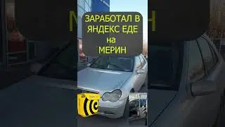 Курьер на мерседесе, заработал. Яндекс еда, сбермаркет, доставка.