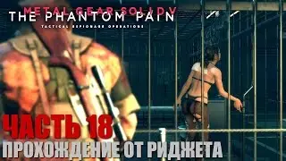 Metal Gear Solid V: The Phantom Pain Прохождение Часть 18 