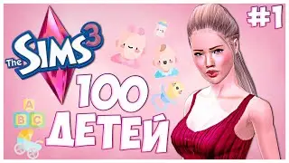 САМАЯ ЛУЧШАЯ ЧАСТЬ СИМС?! НАЧИНАЕМ РОЖАТЬ ДЕТЕЙ! - The Sims 3 Челлендж - 100 ДЕТЕЙ