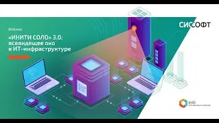 Всевидящее око ИНИТИ СОЛО 3.0 в ИТ-инфраструктуре и не только!