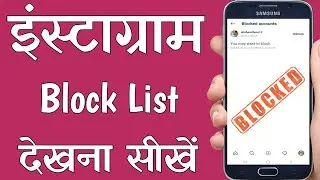 How To View Or See Blocked List in Instagram | How To find Blocked Users on Instagram