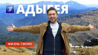 Адыгея | Жизнь своих | Первый канал | 2024