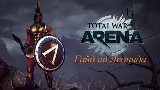 Total War: Arena — Гайд на Леонида