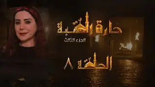 مسلسل حارة القبة الجزء الثالث الحلقة 8 الثامنة بطولة شكران مرتجى