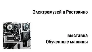Обученные машины. Электромузей