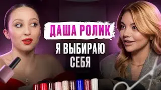 ДАША РОЛИК — правда о танцах на ТНТ, разводе, карьере и мужчинах