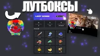 🔮 ЛУТБОКСЫ В DISCORD! КАК ПОЛУЧИТЬ НОВОЕ БЕСПЛАТНОЕ УКРАШЕНИЕ! В 2024! 🔮