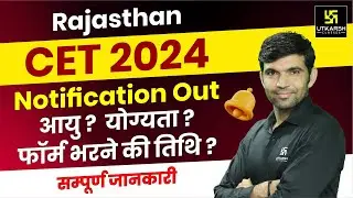 Rajasthan CET 2024 | CET 12th Level Notification Out | CET Exam Date, Age , Syllabus | Narendra Sir