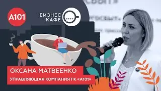 Бизнес-кафе А101. Оксана Матвеенко: ответы на часто задаваемые вопросы