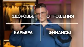 я жалею, что не знал этого в 18! как изменить свою жизнь?