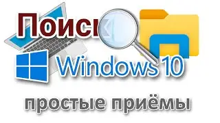 Поиск в Windows 10 настройка, поиск в Проводнике