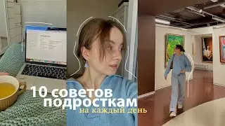 10 Советов Подросткам на каждый день 🐥 деньги, сон, проблемы и перемены #почтиподкаст