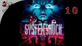 System Shock 2023 - #10 Прохождение