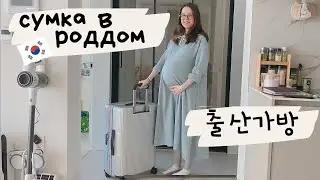 СУМКА В КОРЕЙСКИЙ РОДДОМ И ЧОРИВОН. РОДЫ В КОРЕЕ. ЧТО ТАКОЕ ЧОРИВОН?