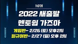 2022년 첫 멘토쉽 시작 - 실사 게임배경반 / 케릭터 피규어반