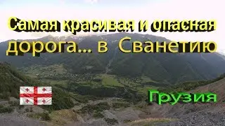 Грузия. Боржоми. Местия. Дорога в Сванетию. Сванетия!!!