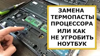 Как поменять термопасту в ноутбуке. Что важно знать