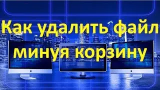 Удаление безвозвратно файла, папки документа, без перемещения в корзину