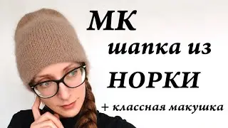 Мастер-Класс Шапка с моей любимой макушкой \ шапка из 1 мотка пряжи НОРКА \ Ульяна Che