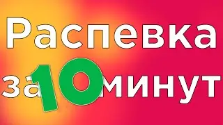 УРОК ВОКАЛА, РАСПЕВКА ЗА 10 МИНУТ