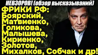 Невзоров! "Фрики РФ": Боярский, Матвиенко, Голикова, Малышева, Кириенко, Золотов, Михалков, Собчак