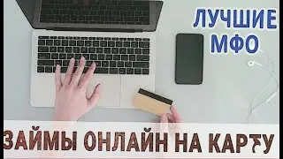 Займы Онлайн: Быстрый и Простой Займ