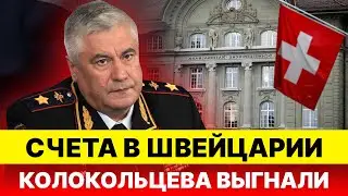 КОРРУПЦИОННЫЙ скандал! Счета в Швейцарии! Колокольцева и Волк отправили в ОТСТАВКУ!