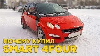 Smart ForFour Почему купил ? | Отзыв владельца Смарт Форфоур