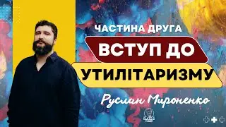 Вступ до утилітаризму. Частина друга. Джеремі Бентам. Руслан Мироненко