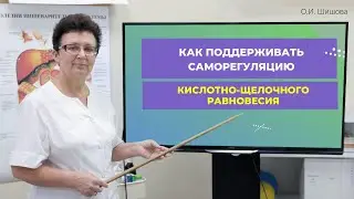 КАК ПОДДЕРЖИВАТЬ, САМОРЕГУЛЯЦИЮ КИСЛОТНО-ЩЕЛОЧНОГО РАВНОВЕСИЯ. (Шишова О И)