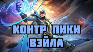 КОНТР ПИКИ ВЭЙЛА! КАК КОНТРИТЬ ВЕЧНУЮ МЕТУ? MOBILE LEGENDS: BANG BANG