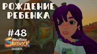 My Time at Sandrock | Рождение ребенка. История гиглеров | Прохождение #48