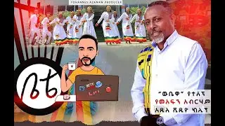 Mesfin Abraham መስፍን አብርሃም (ውቤዋ) - New Ethiopian Music 2022(Official Video)