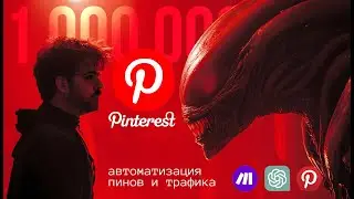 Автоматический трафик с Pinterest с помощью Make com. Арбитраж трафика 2024 с нейросетями