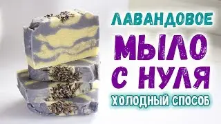 Мыло с нуля, холодный способ ❄ Лавандовое мыло с нуля ❄ Мыловарение с нуля для начинающих