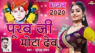 पूरब जी मोटा देव - Purab Ji Mota Dev | Rajasthani Devotional Bhajan | Surendra Panwar | PRG HD VIDEO