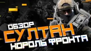 СУЛТАН | ОБЗОР-ГАЙД ОПЕРАТИВНИКА | НОВЫЙ КОРОЛЬ ФРОНТА | 2021