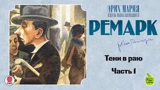 ЭРИХ МАРИЯ РЕМАРК «ТЕНИ В РАЮ». Часть 1. Аудиокнига . читает Всеволод Кузнецов