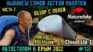 Обзор самой легкой палатки Naturehike Cloud Up 1 из путешествия сравнение с Cycling 1 и Star River 2