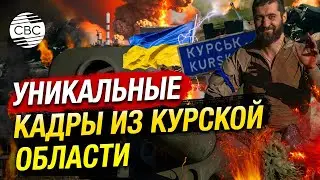 Украинцы грозятся взять Курскую АЭС, а ВСУ покидают Курскую область для ротации