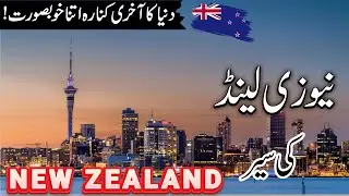 Travel to New Zealand | Facts and History About New Zealand in Urdu/Hindi | 