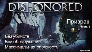 Let's Play Dishonored (без убийств) | Часть 1 - Призрак