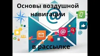 Воздушная навигация в рассылке