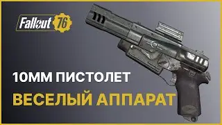 10ММ ПИСТОЛЕТ - ХОРОШ ЛИ В FALLOUT 76?